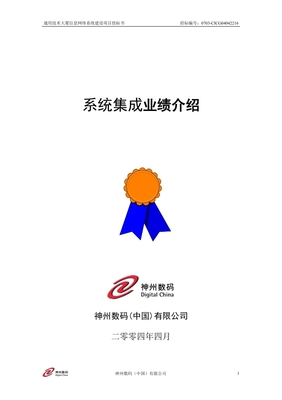 通用技术大厦信息网络系统建设项目投标书系统集成业绩介绍