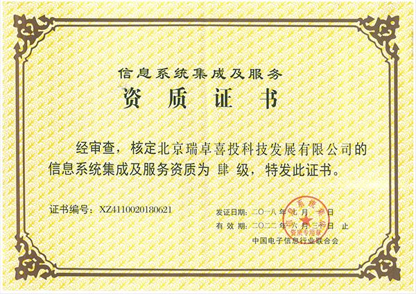 祝贺瑞链科技荣获《信息系统集成及服务资质证书》